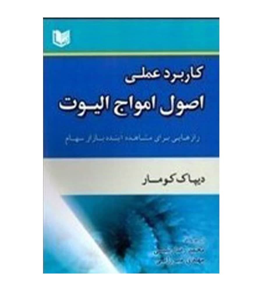 کتاب کاربرد عملی اصول امواج الیوت دیپاک کومار محمد رضا رئیسی آراد کتاب