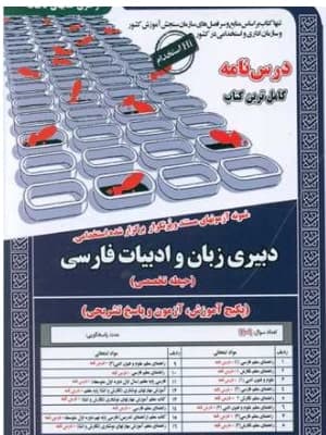 کتاب دبیری زبان و ادبیات فارسی سامان سنجش