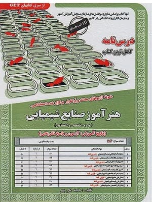 کتاب هنرآموز صنایع شیمیایی سامان سنجش