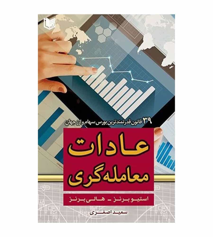 کتاب عادات معامله گری اثر استیو برنز ترجمه سعید اصغری