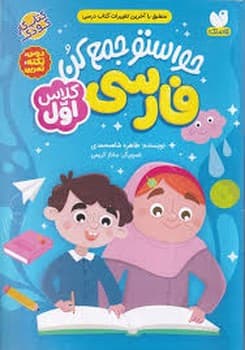 حواستو جمع کن فارسی کلاس اول