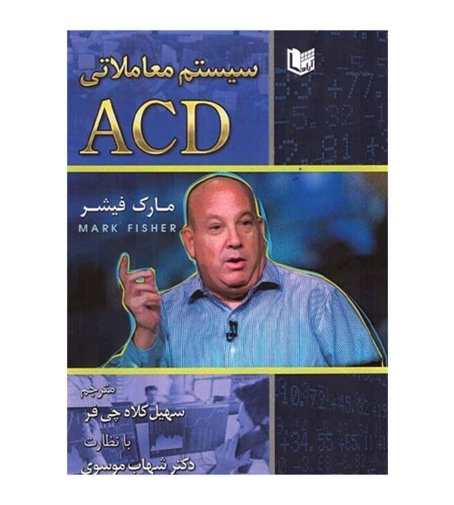 کتاب سیستم معاملاتی ACD اثر مارک فیشر