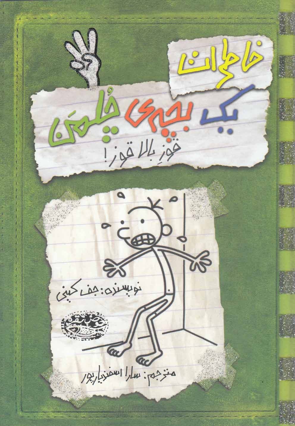 خاطرات یک بچه چلمن جلد سوم قوز بالا قوز!