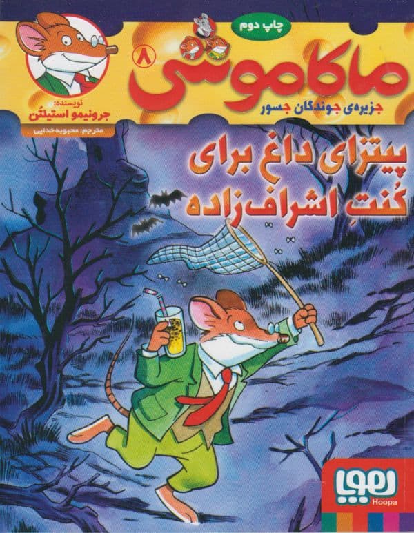 ماکاموشی جزیره جوندگان جسور پیتزای داغ برای کنت اشراف زاده 8