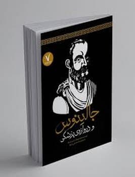 جالینوس و دروازه ی پزشکی