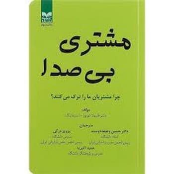 مشتری بی صدا