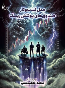 مدل کسب و کار صندوق های پوشش ریسک