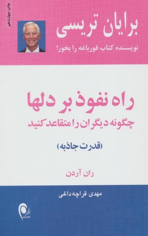 راه نفوذ بر دلها — تصویر ۲