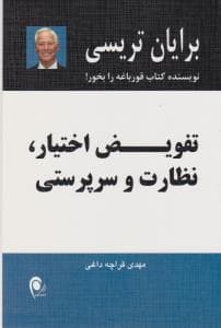 تفویض اختیار نظارت و سرپرستی