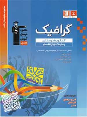 کتاب آبی گرافیک دوازدهم هنرستان قلم چی