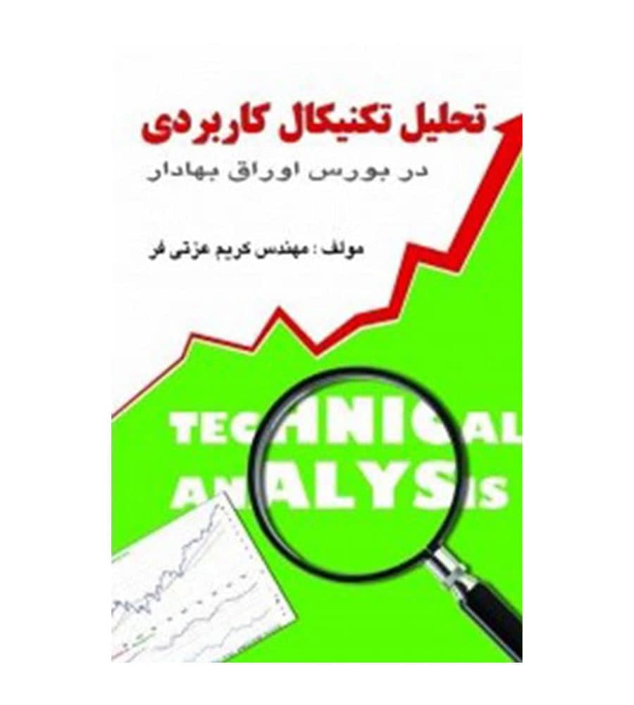 کتاب تحلیل تکنیکال کاربردی در بورس اوراق بهادار کریم عزتی فر