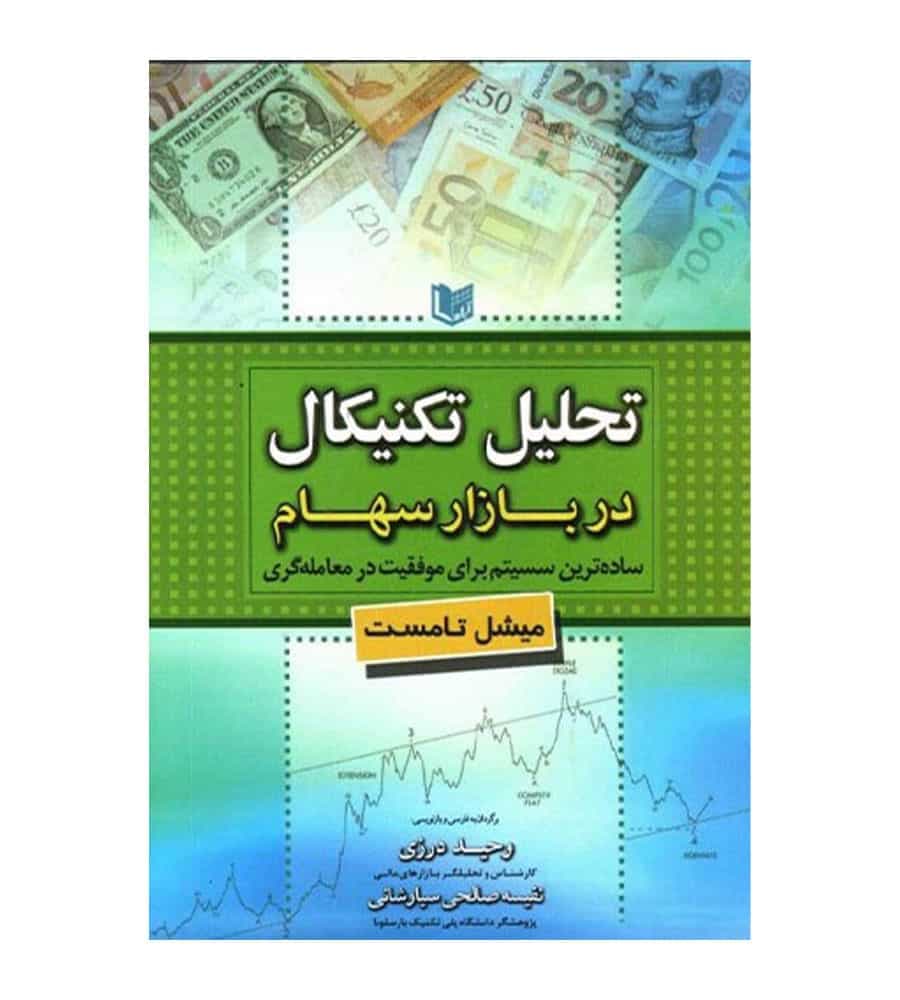 کتاب تحلیل تکنیکال در بازار سهام مترجم وحید درزی آراد کتاب