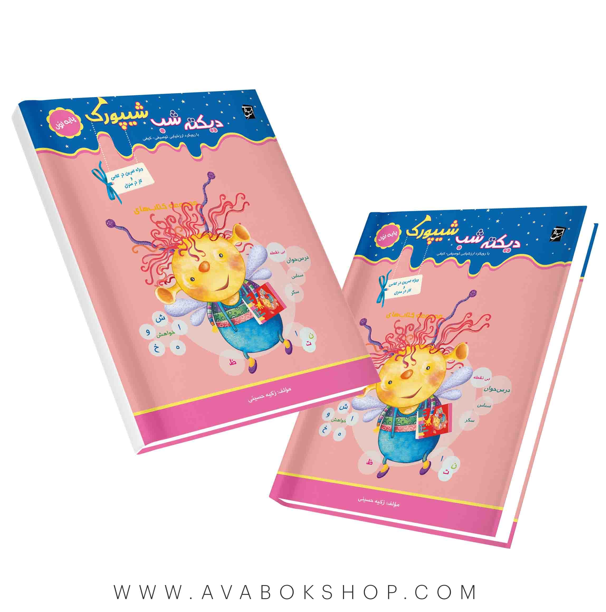 کتاب شیپورک دیکته شب اول دبستان سرمشق — تصویر ۲