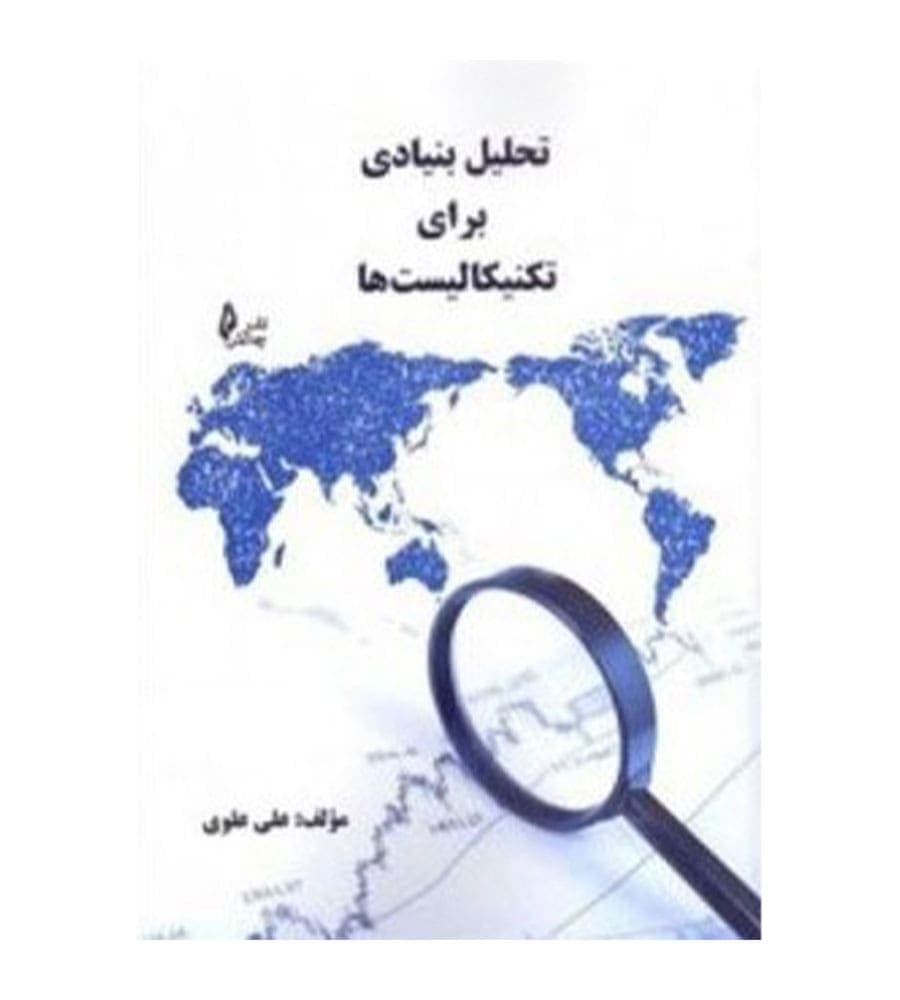 کتاب تحلیل بنیادی برای تکنیکالیست ها تألیف علی علوی