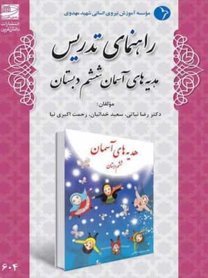 کتاب راهنمای تدریس هدیه‌های آسمان ششم دبستان دانش آفرین