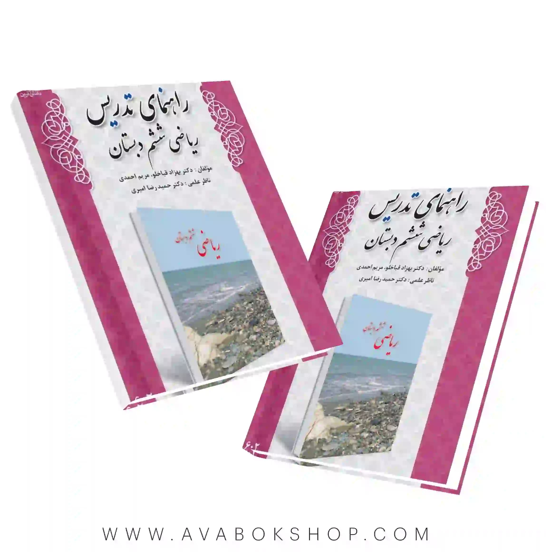کتاب راهنمای تدریس ریاضی ششم دبستان دانش آفرین — تصویر ۲