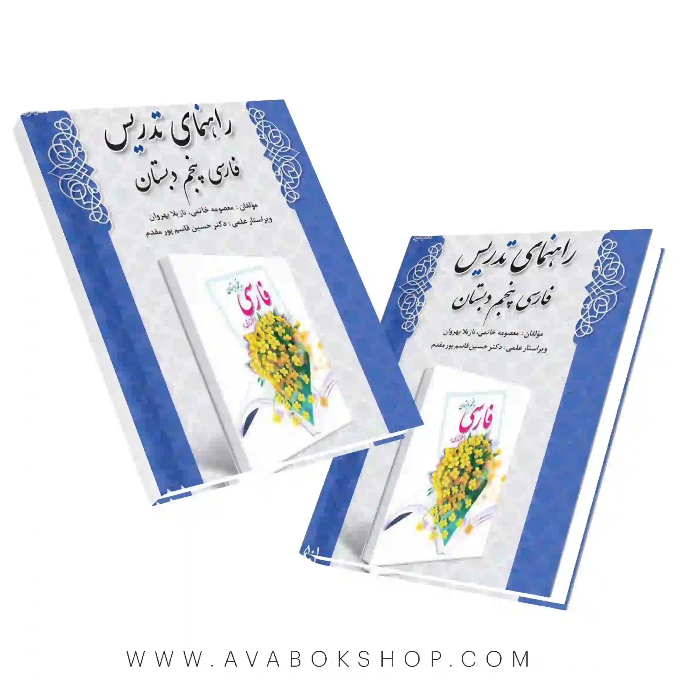 کتاب راهنمای تدریس فارسی پنجم دبستان دانش آفرین — تصویر ۲
