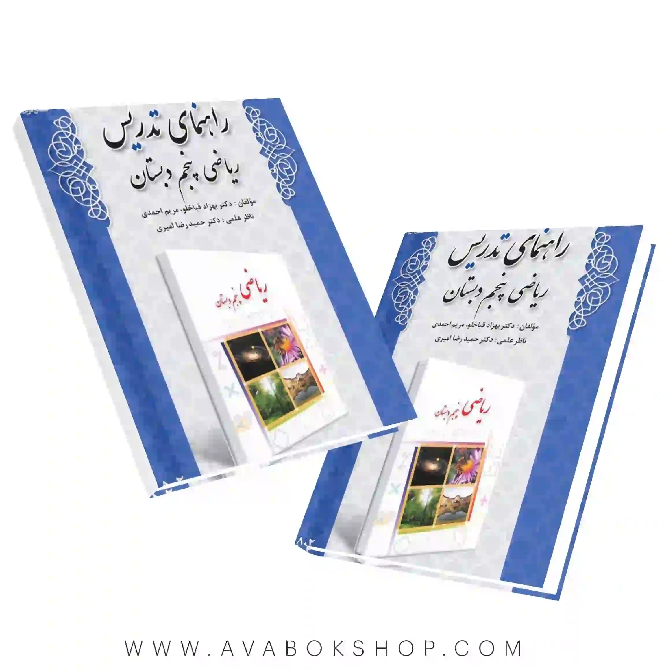 کتاب راهنمای تدریس ریاضی پنجم دبستان دانش آفرین — تصویر ۲