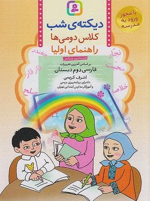 کتاب دیکته شب کلاس دومی ها راهنمای اولیا قدیانی