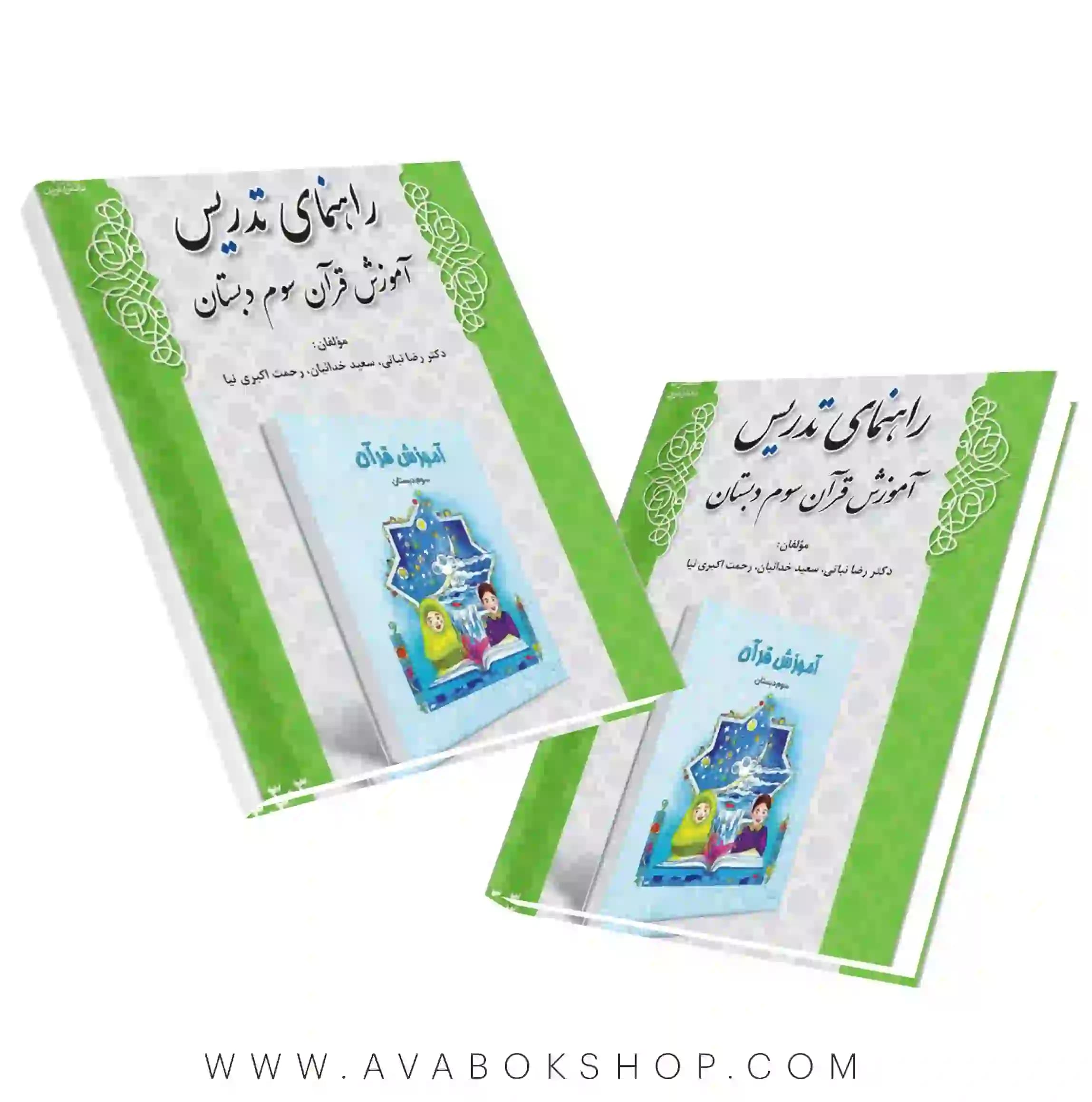 کتاب راهنمای تدریس آموزش قرآن سوم دبستان دانش آفرین — تصویر ۲