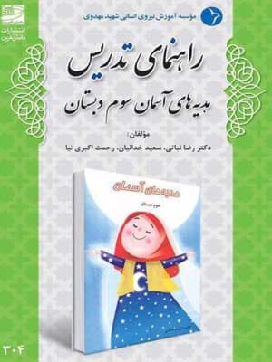 کتاب راهنمای تدریس هدیه های آسمان سوم دبستان دانش آفرین
