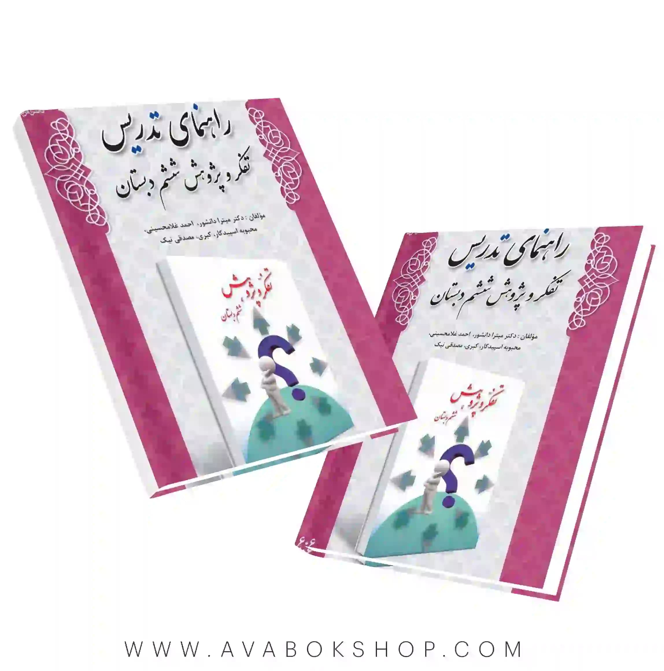 کتاب راهنمای تدریس تفکر و پژوهش ششم دبستان دانش آفرین — تصویر ۲