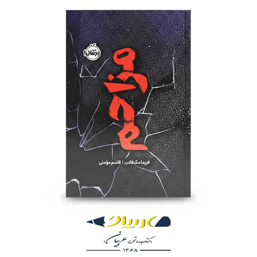 مزاحم – نشر پرتقال