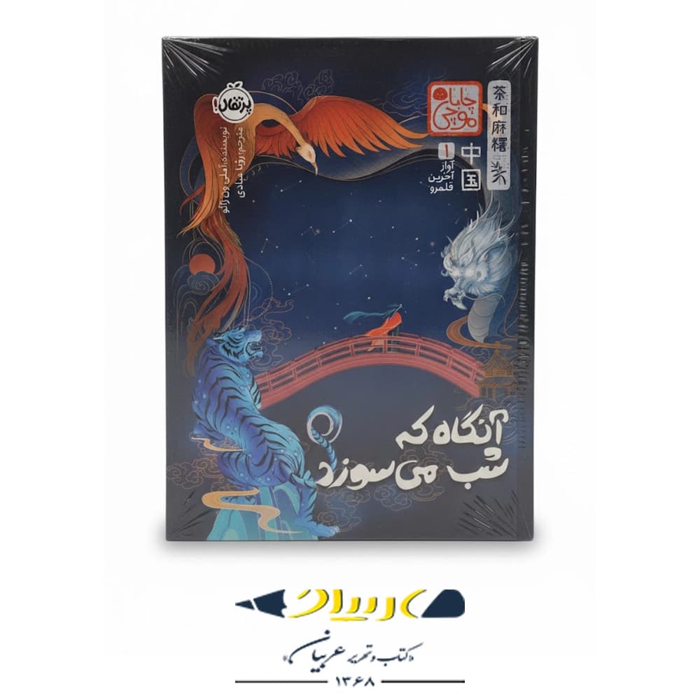 آواز آخرین قلمرو (آن‌گاه که شب می‌سوزد) – نشر پرتقال