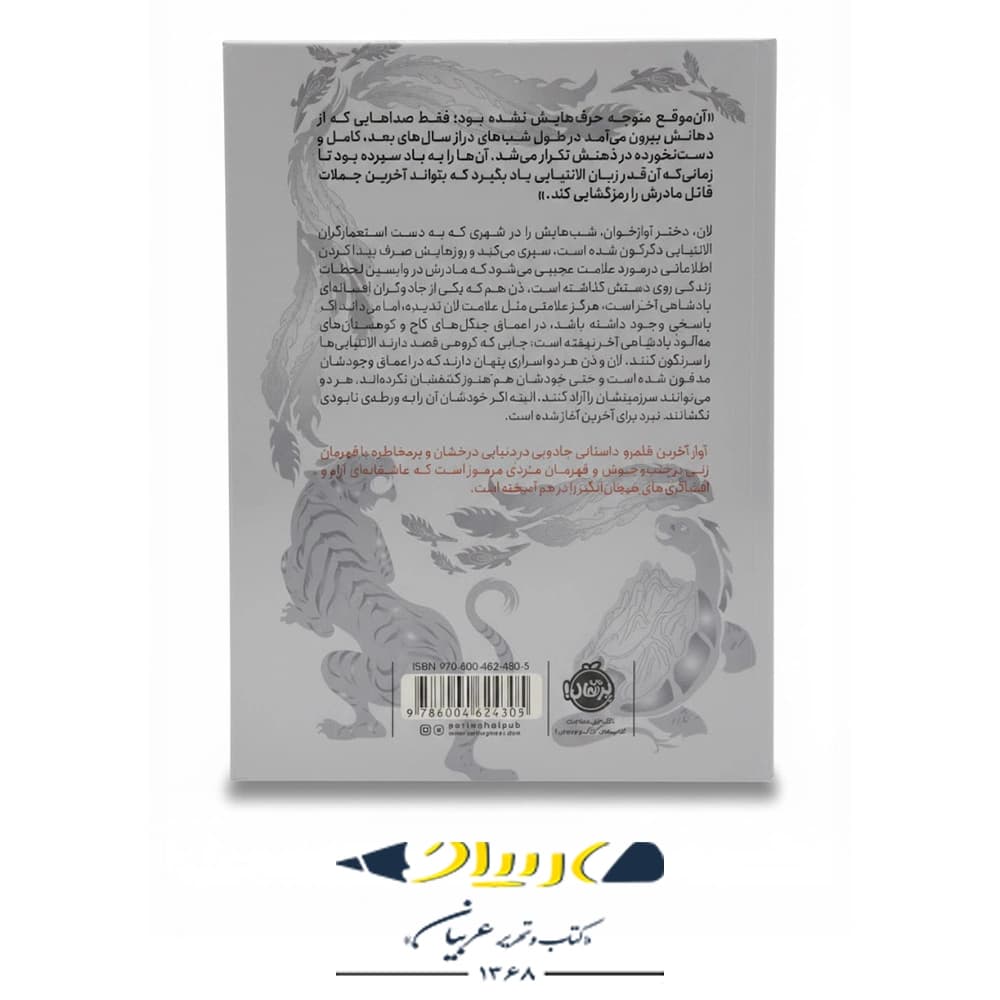 آواز آخرین قلمرو (آن‌گاه که شب می‌سوزد) – نشر پرتقال — تصویر ۲