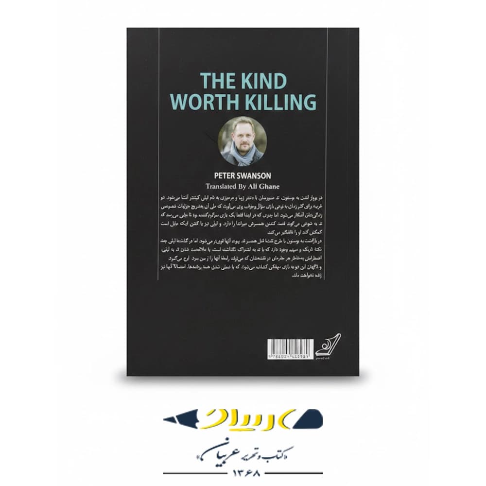 به کشتنش می‌ ارزد – نشر کوله‌پشتی — تصویر ۲