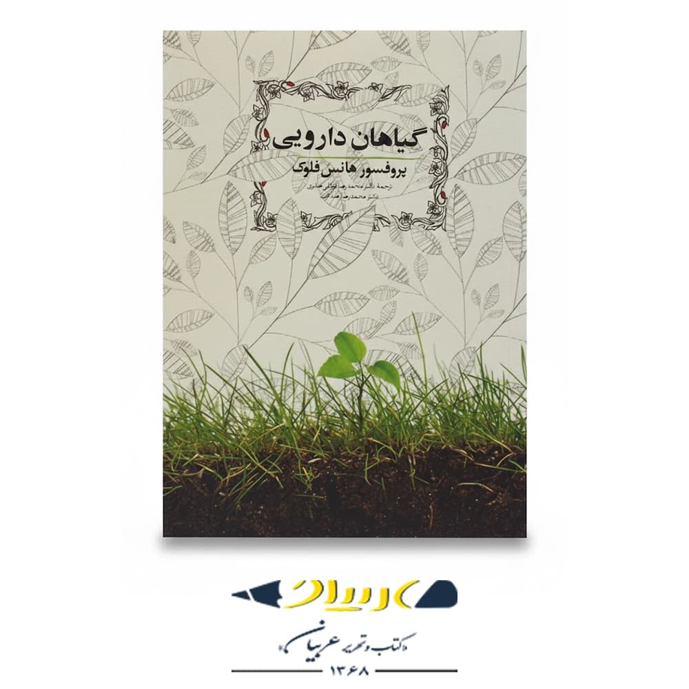 گیاهان دارویی – نشر روزبهان