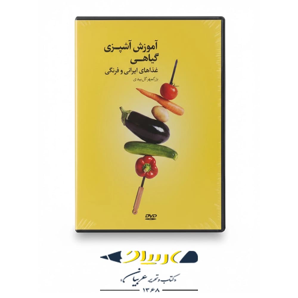 آموزش آشپزی گیاهی (غذاهای ایرانی و فرنگی) – انتشارات بهجت