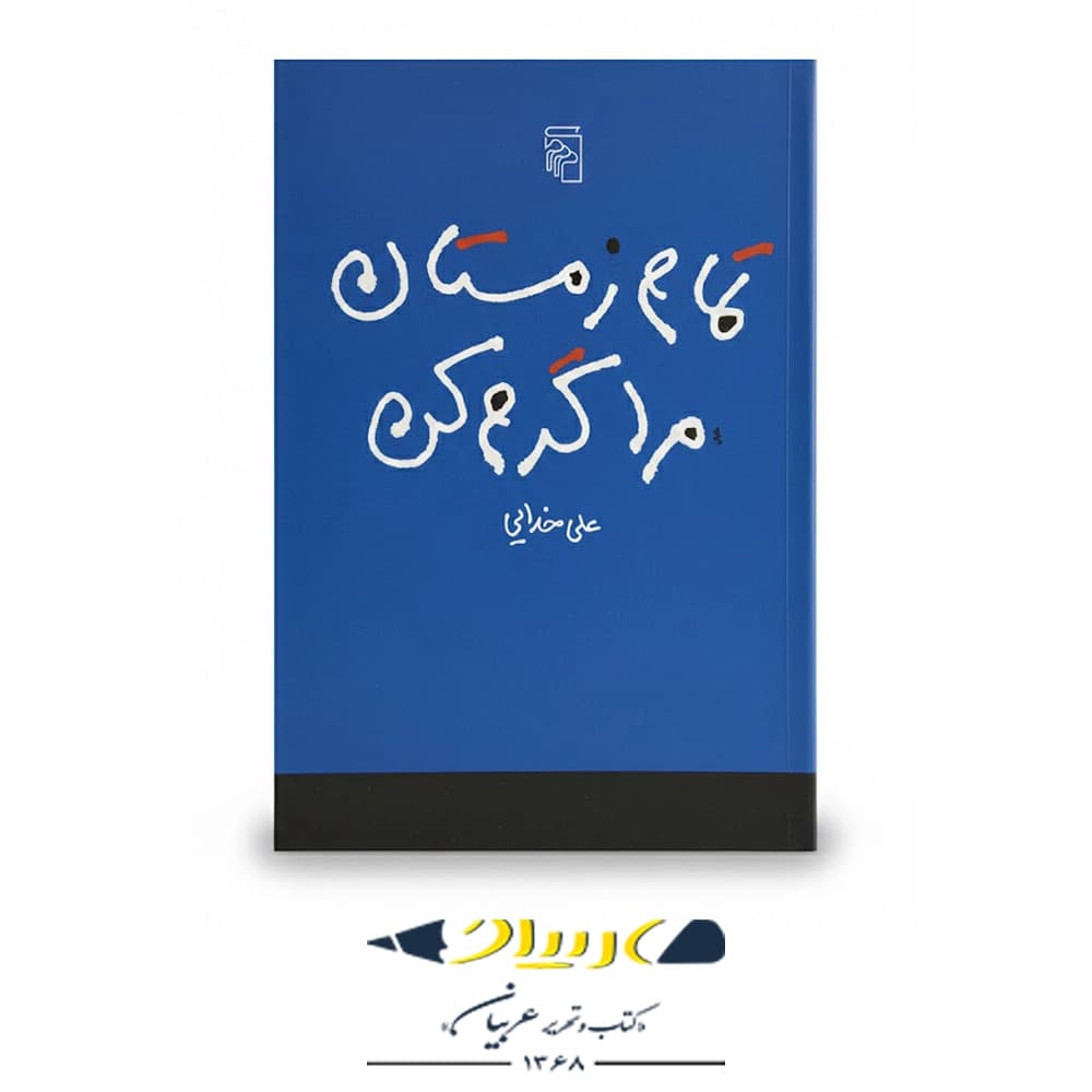 تمام زمستان مرا گرم کن – نشر مرکز