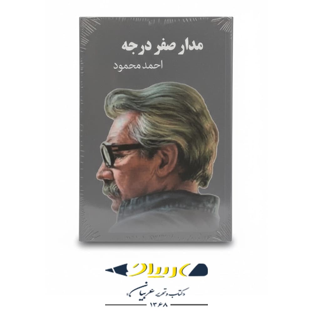 مدار صفر درجه – انتشارات معین