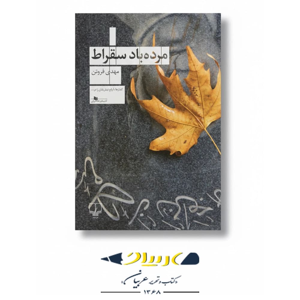 مرده‌ باد سقراط – نشر چشمه