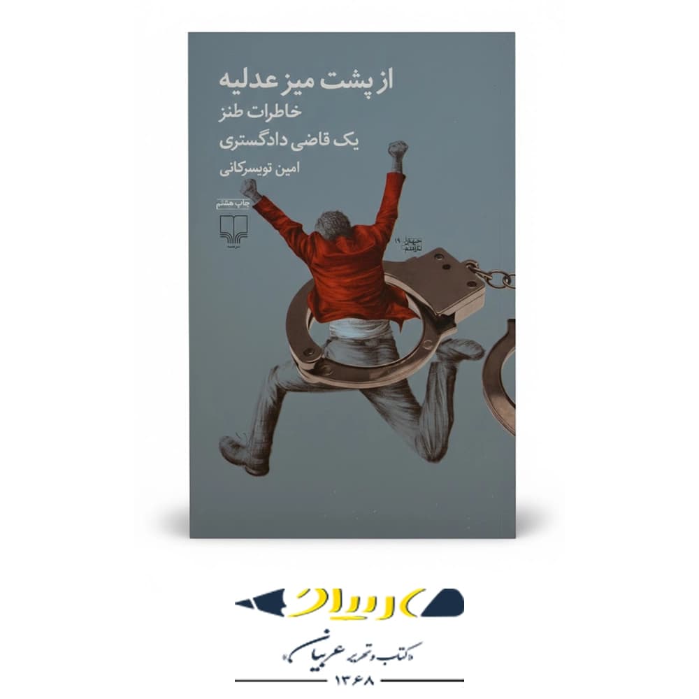 از پشت میز عدلیه – نشر چشمه