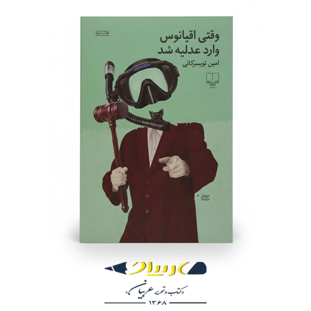 وقتی اقیانوس وارد عدلیه شد – نشر چشمه