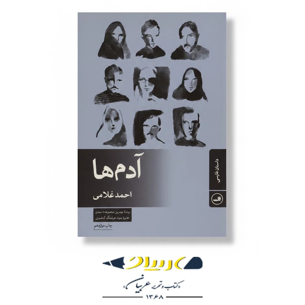آدم‌ ها – نشر ثالث