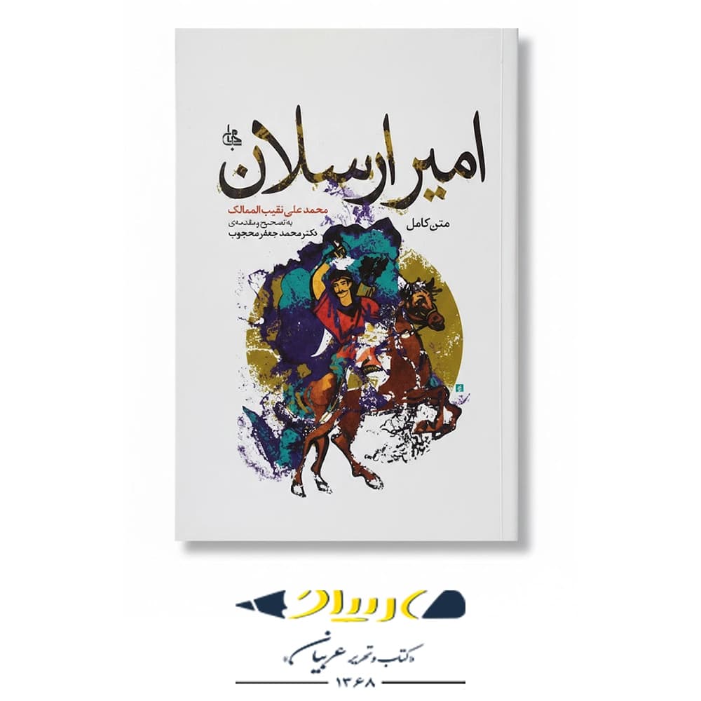 امیر ارسلان – نشر جامی