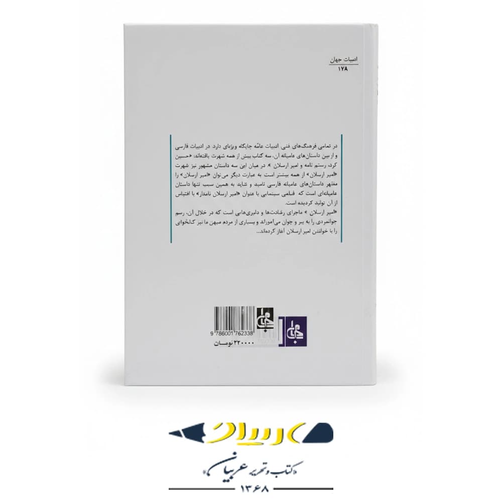 امیر ارسلان – نشر جامی — تصویر ۲