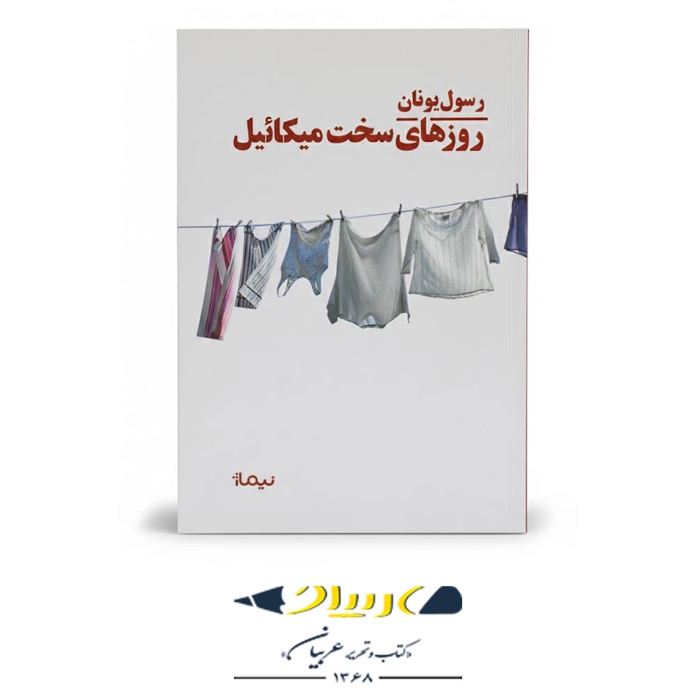 روزهای سخت میکائیل – نشر نیماژ