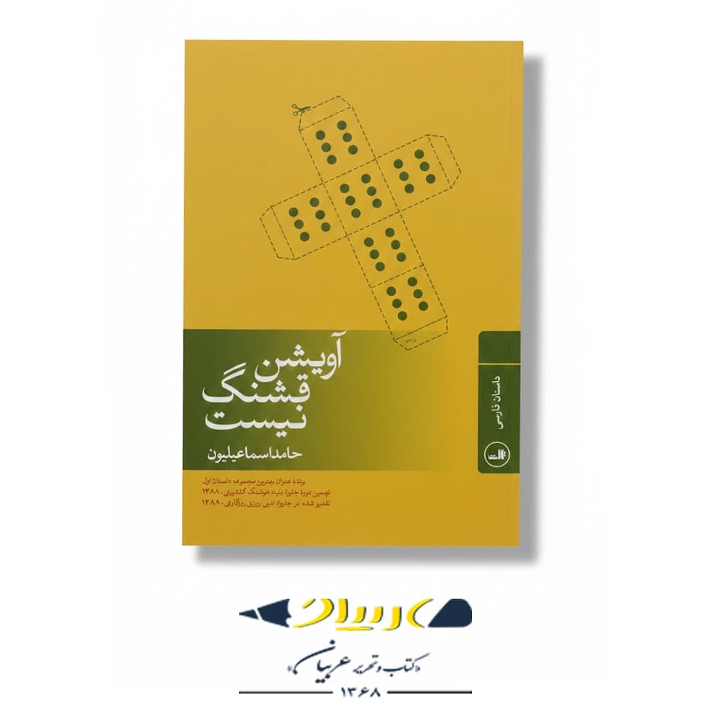 آویشن قشنگ نیست – نشر ثالث
