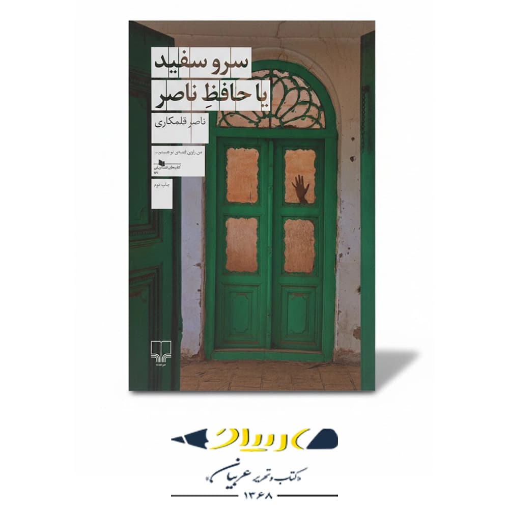 سرو سفید – نشر چشمه