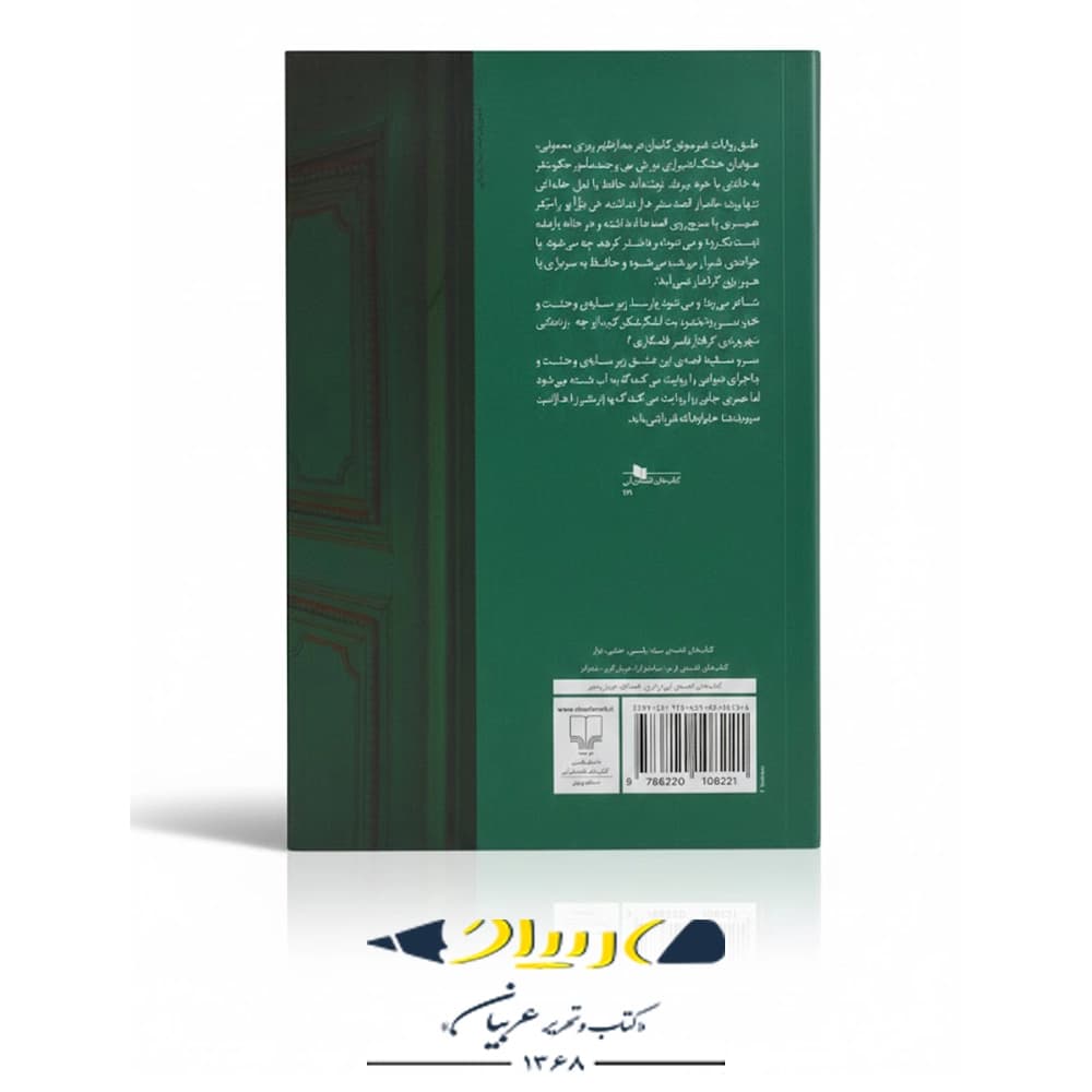 سرو سفید – نشر چشمه — تصویر ۲