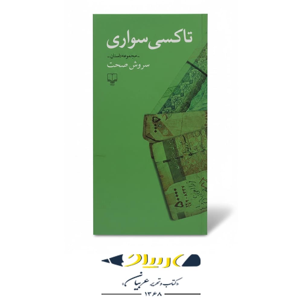 تاکسی‌ سواری – نشر چشمه — تصویر ۳