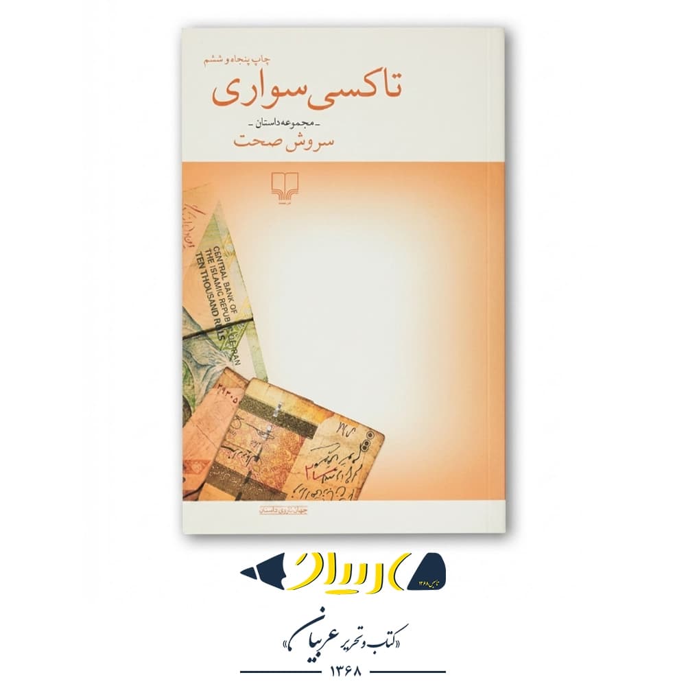 تاکسی‌ سواری – نشر چشمه