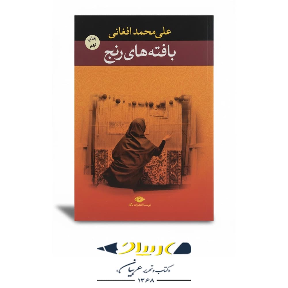 بافتههای رنج – انتشارات نگاه