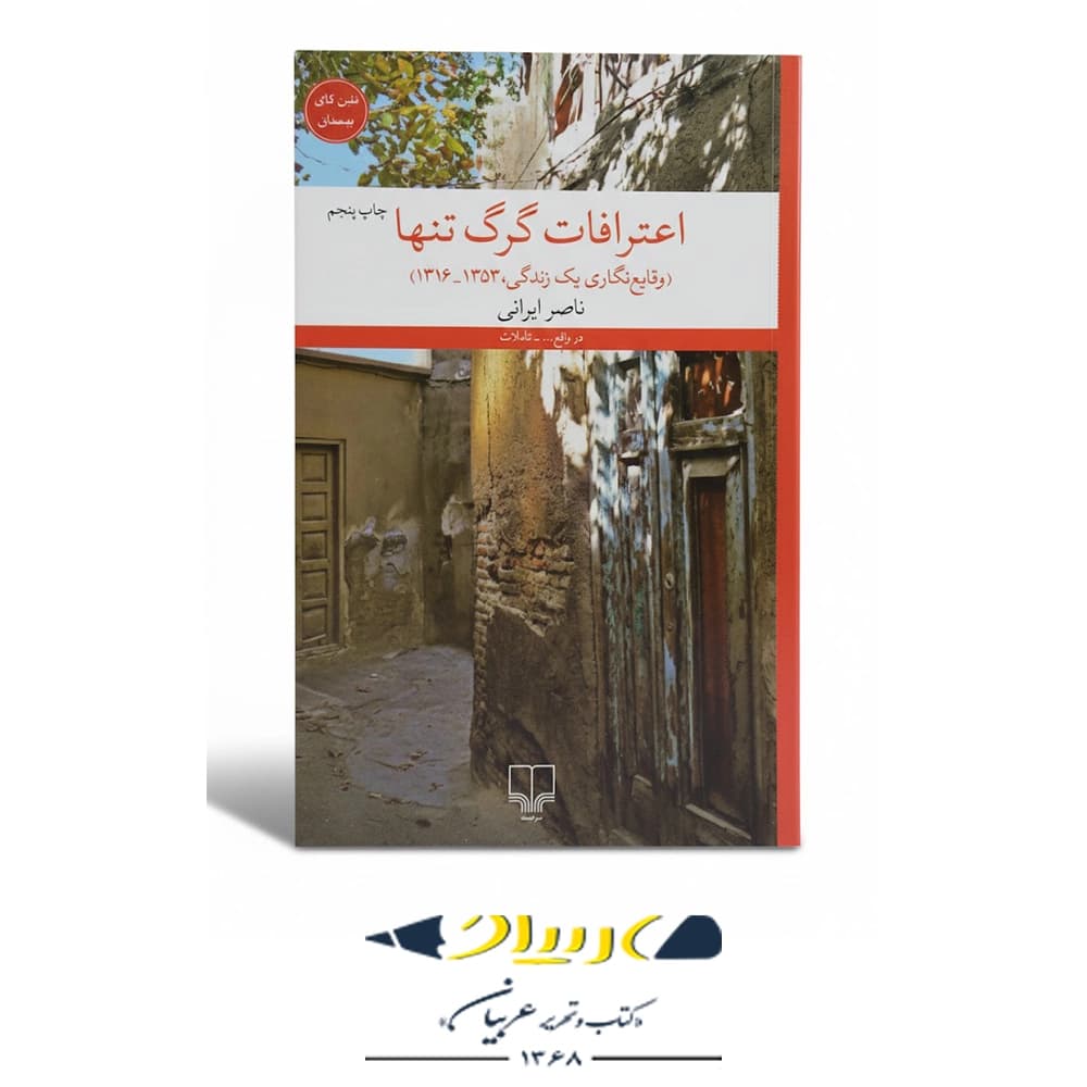 اعترافات گرگ تنها – نشر چشمه