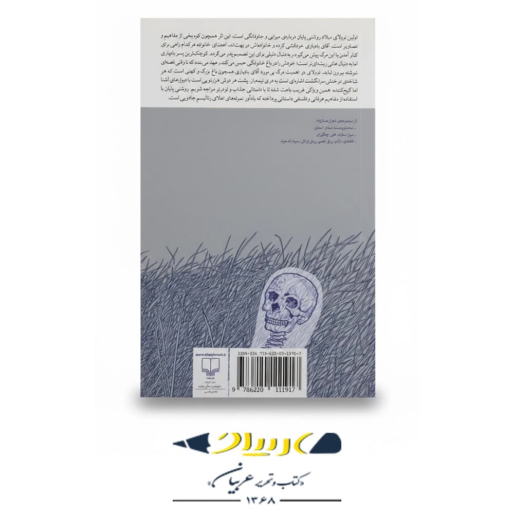 کتاب در اهمیتِ مرگِ بی موردِ آقای بادیاری – نشر چشمه — تصویر ۲