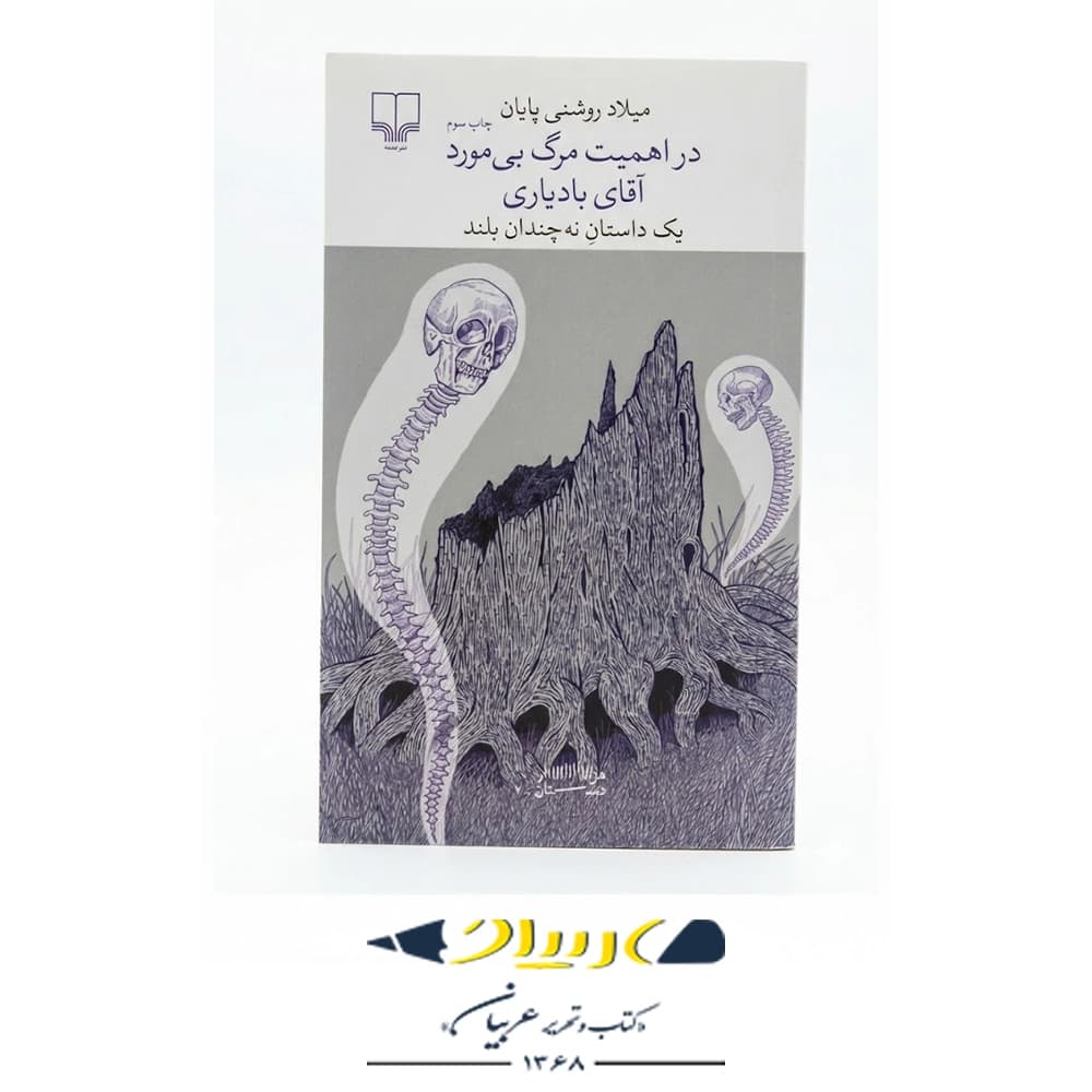 کتاب در اهمیتِ مرگِ بی موردِ آقای بادیاری – نشر چشمه